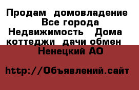 Продам  домовладение - Все города Недвижимость » Дома, коттеджи, дачи обмен   . Ненецкий АО